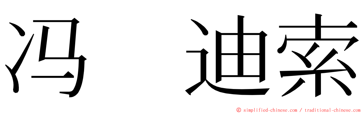 冯　迪索 ming font